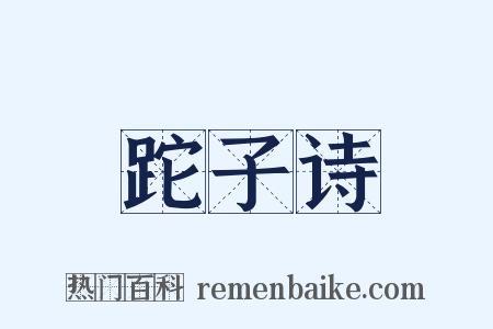 跎子诗是什么意思的图片